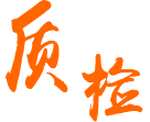 全數(shù)外觀(guān)質(zhì)檢，出貨前全測(cè)試